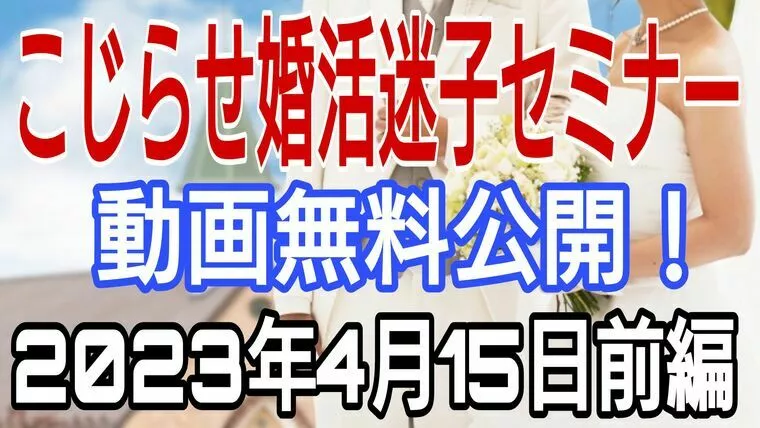 こじらせ婚活迷子セミナー動画youtubeにて無料公開
