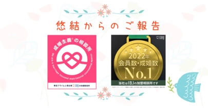 悠久の縁を結ぶ「悠結（ゆうゆう）」「【婚活体験談】お見合後に悩んだときはどうしますか？」-3