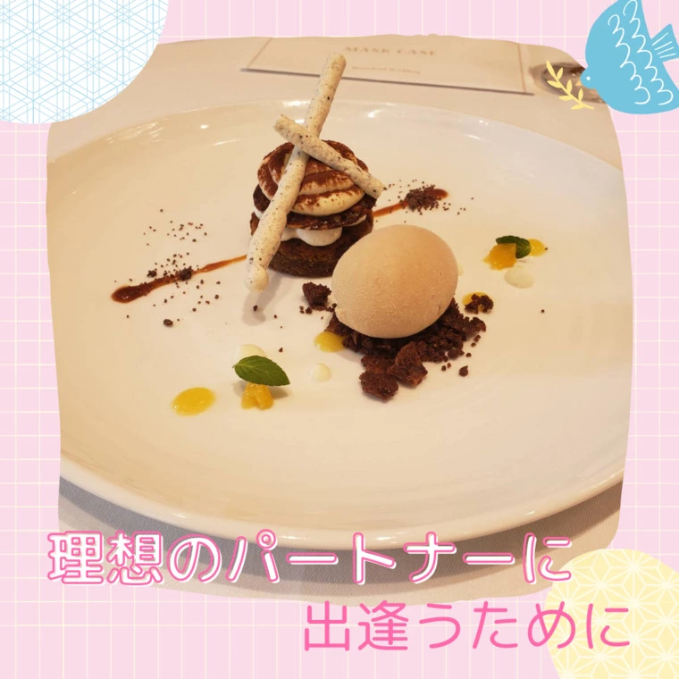 理想のパートナーと出逢いたい！と思ったときすべきコト