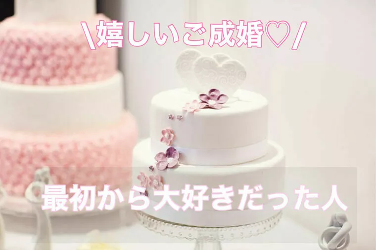 好かれて好かれて～ご成婚♪