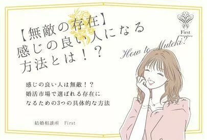 結婚相談所  First「【無敵の存在！】感じの良い人になる具体的な方法」-2