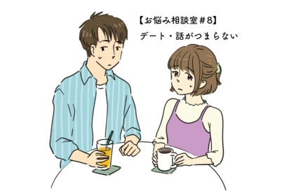 婚活サロンCOMPASS（コンパス）「【お悩み相談室＃8】デート・話ががつまらない」-2
