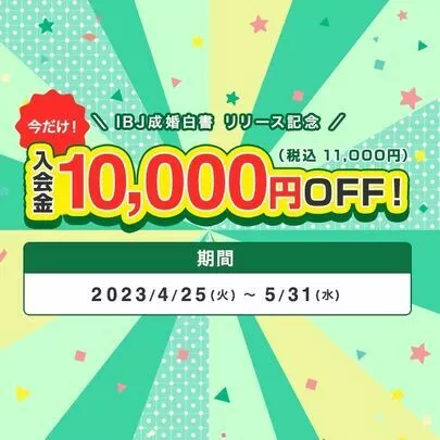 さくら咲ク結婚相談所「3周年記念✨史上最大のキャンペーンを開催します♪」-3