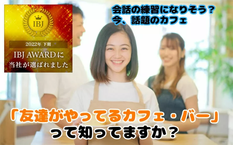 友達がやってるカフェ／バーってなに！？