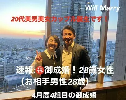 Will Marry（ウィルマリー）「【㊗️御成婚！20代カップル誕生！4月度4組目です！」-2
