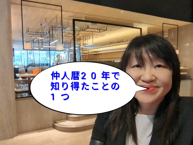 仲人暦20年で知り得たことの1つは