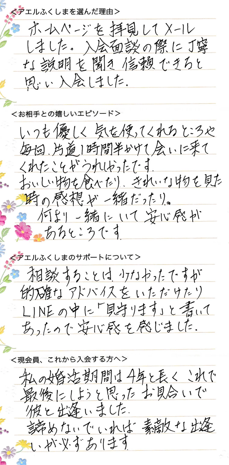 2023年4月に婚約した二本松市40代女性Eさんのハッピ