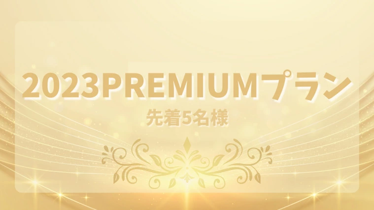 2023PREMIUMプラン限定5名さま✨⁡