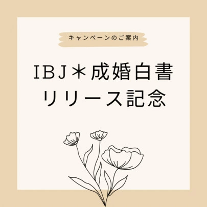 結婚相談所 インシエーメ「５月は盛り上がる季節です」-3