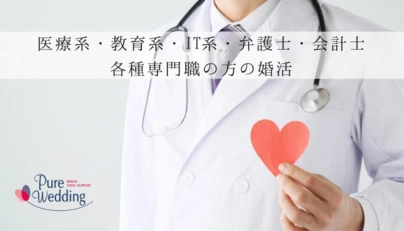 結婚相談所ピュアウェディング「婚活中の女子必見！ハイスペックな男性こそ狙うべき理由」-6