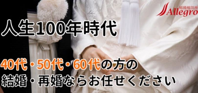 結婚相談所 Allegro「【死別婚活】結婚それとも事実婚…どうしたらいいでしょう」-2