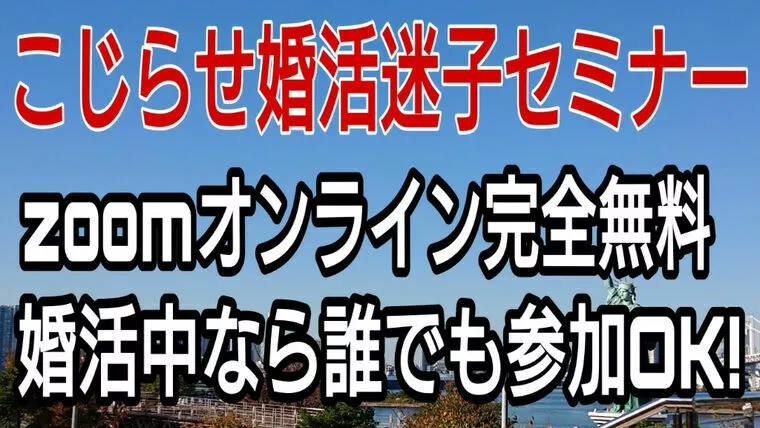 2023/5/20土 朝10時 zoom無料婚活セミナー