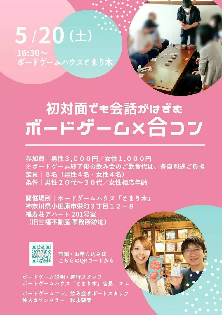 【女性のみ募集中】ボードゲーム×合コン＠小田原