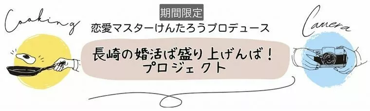 長崎の婚活ば盛り上げんば‼️プロジェクト⭐️本日スタート