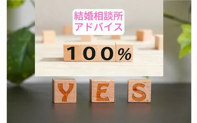 アオキ　マリッジ　サポート　オフィス「私の婚活で実行したこと：相談所のアドバイスを聞き、実行」-2
