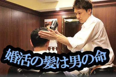 東京恵比寿の結婚相談所 喜園(きえん)「婚活で髪がダサイなんて！髪は今や男の命です。」-2