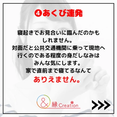 婚活女子のための結婚相談所 縁 Creation「【オンラインお見合い】絶対やってはいけない最低な行為5選」-5