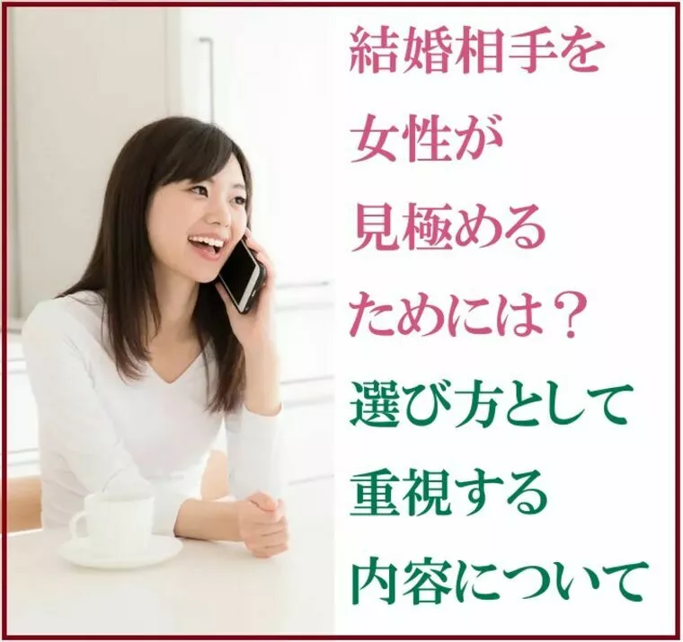 結婚相手を女性が見極めるためには？選び方として重視する事