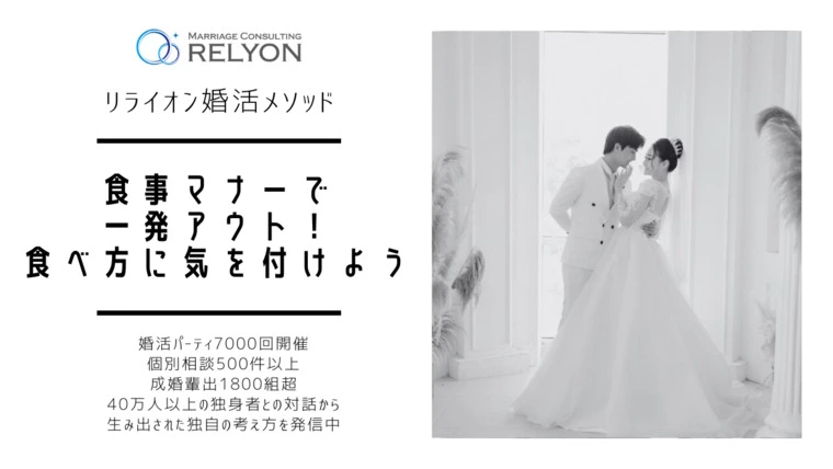 ＜婚活の心得＞食事マナーで一発アウト！食べ方に気を付けよ