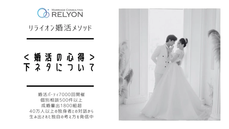 ＜婚活の心得＞下ネタについて