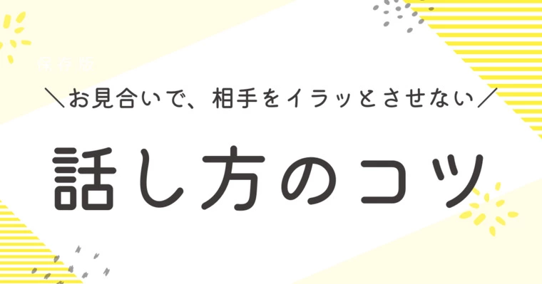 お見合いで、相手をイラッとさせない話し方のコツ