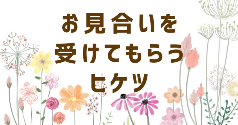 お見合いを、受けてもらうヒケツ