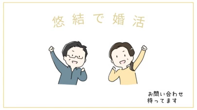 悠久の縁を結ぶ「悠結（ゆうゆう）」「3ヶ月で成婚する方法　リアルな婚活体験データ」-4