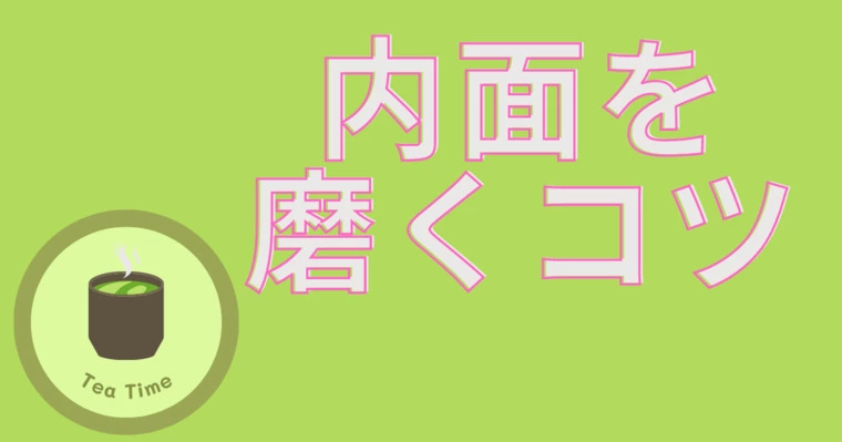 婚活を成功させるために、内面を磨く