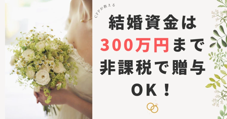 結婚資金は、３００万円まで非課税で贈与OK！