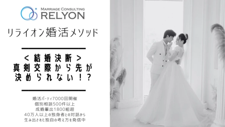 ＜結婚決断＞真剣交際から先が決められない！