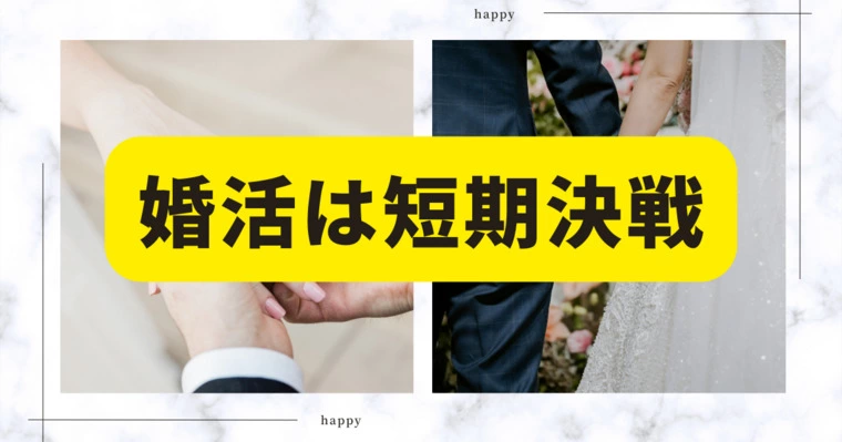 成婚は、お見合いから４ヶ月が勝負