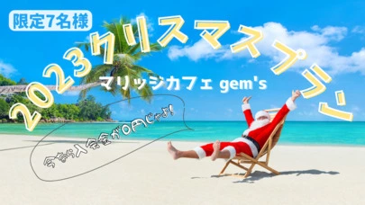 マリッジ カフェ　gem's「gem&#39;s35歳男性❤️活動2年6ヶ月でご成婚❤️」-4