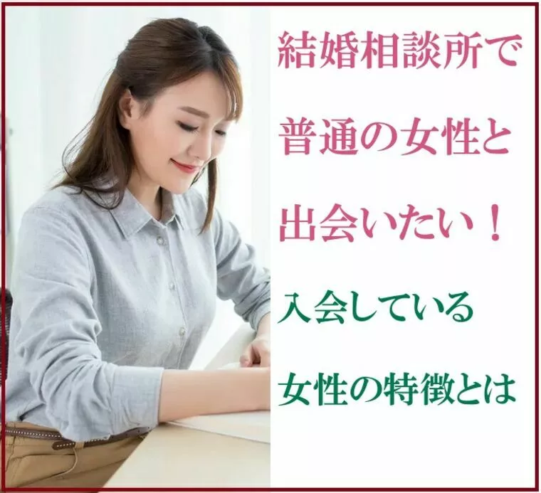 結婚相談所で普通の女性と出会いたい！