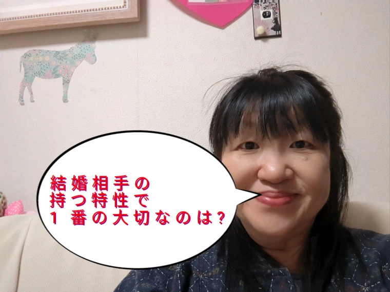 結婚相手の持つ特性で1番大切なことは?