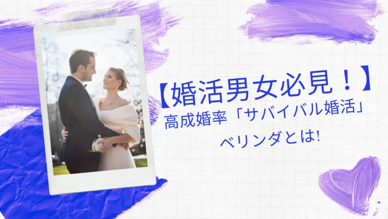 「サバイバル婚活」で成婚！　大阪 ベリンダ