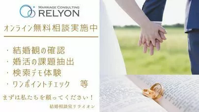 結婚相談室リライオン「RELYON」「出逢ったその日にしないといけない事、してはいけない事。」-3