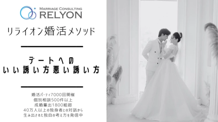 デートへのいい誘い方悪い誘い方