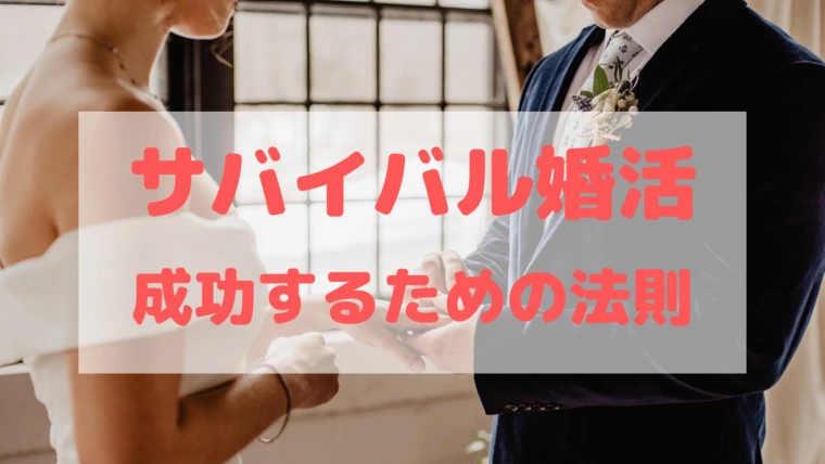 サバイバル婚活で成功するための行動パターンとは