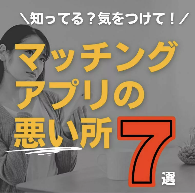 マッチングアプリの悪い所 7選