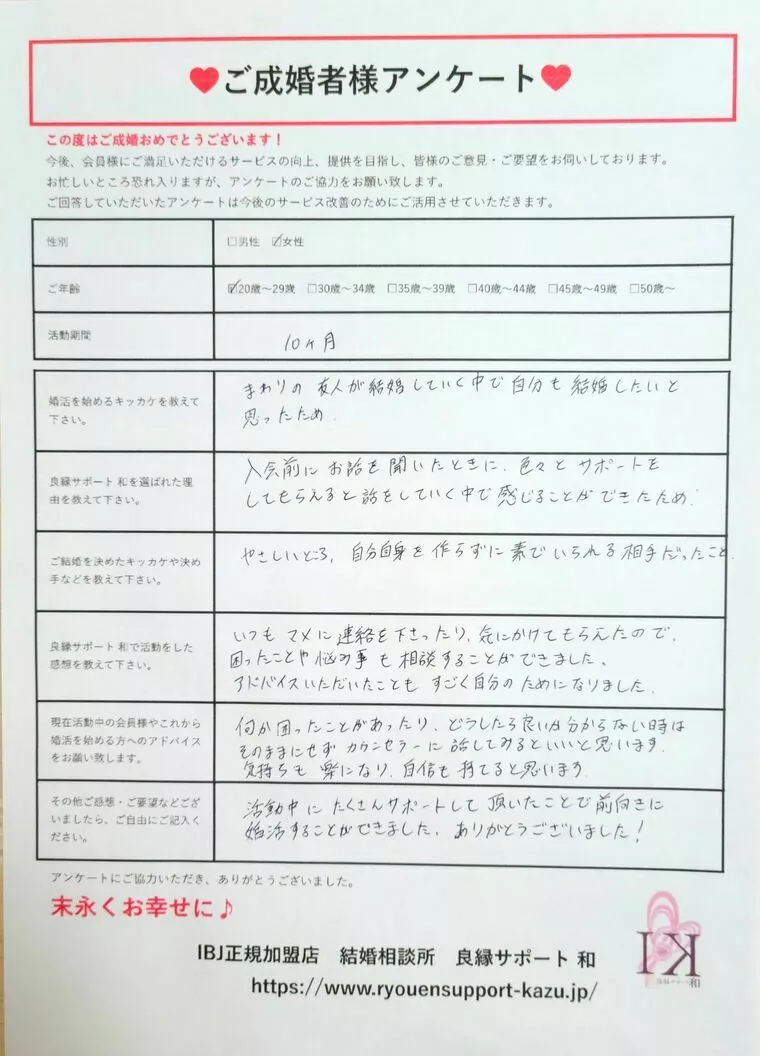 【ご成婚者様アンケート】…20代女性・活動期間10ヵ月