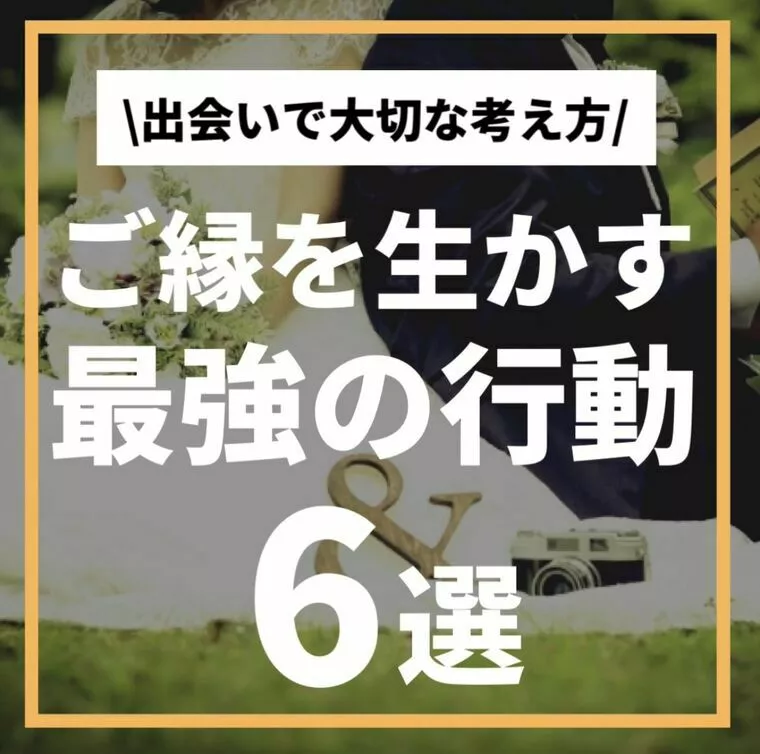 ご縁を生かす最強の行動 6選