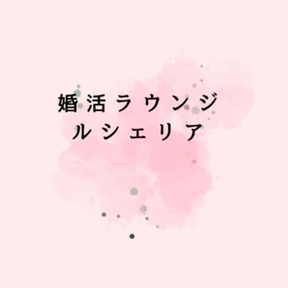 婚活ラウンジ Le cherien（ルシェリア）「今さらながら写真とプロフィール文を変えるとこんなにも差が」-4