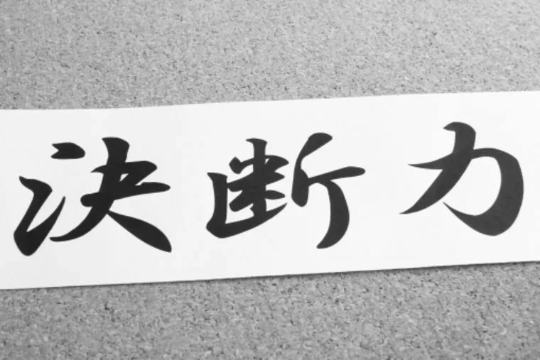 婚活は、環境＜経験＜決断！