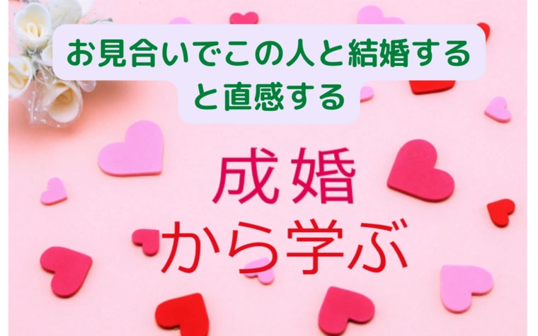 美女でなくてよい、共通点がある女性にお見合い申込み