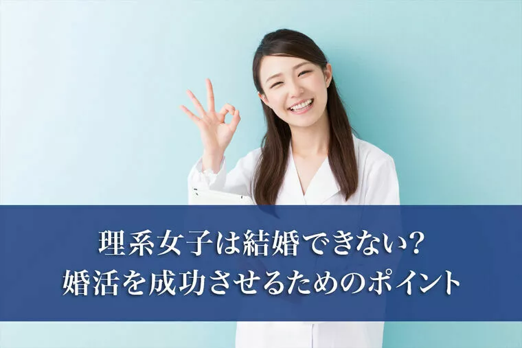 理系女子は結婚できない？婚活を成功させるためのポイント