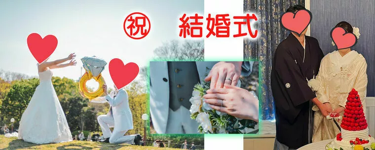 結婚式は誰のため？？