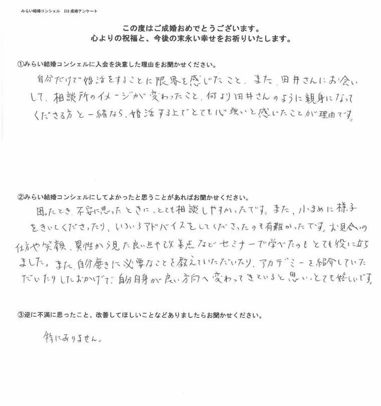 成婚退会された会員さんからのアンケートが嬉しかった