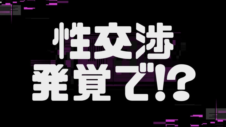 性交渉発覚で！？