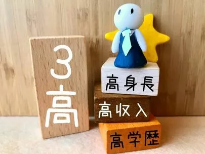 アオキ　マリッジ　サポート　オフィス「昔に三高（高学歴、高収入、高身長）と言ったが私は対象外」-2