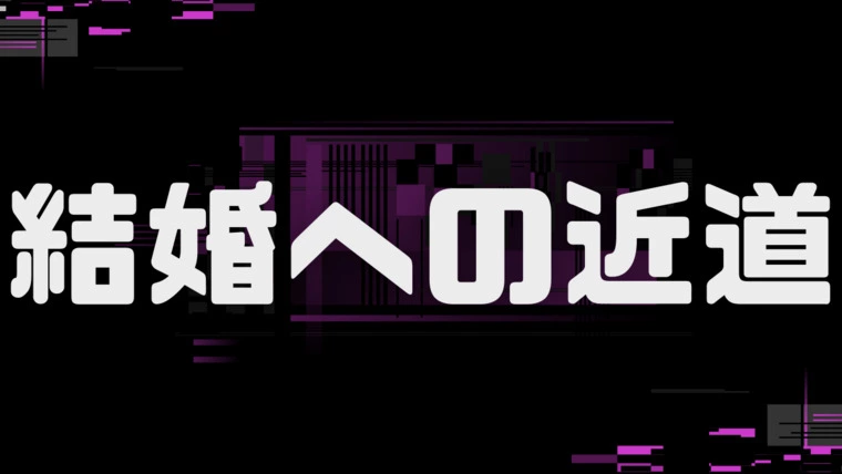 結婚への近道